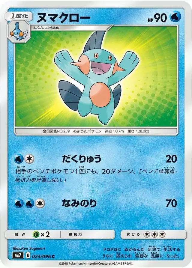 Marshtomp - Pokemon Japanese Sky-Splitting Charisma #23