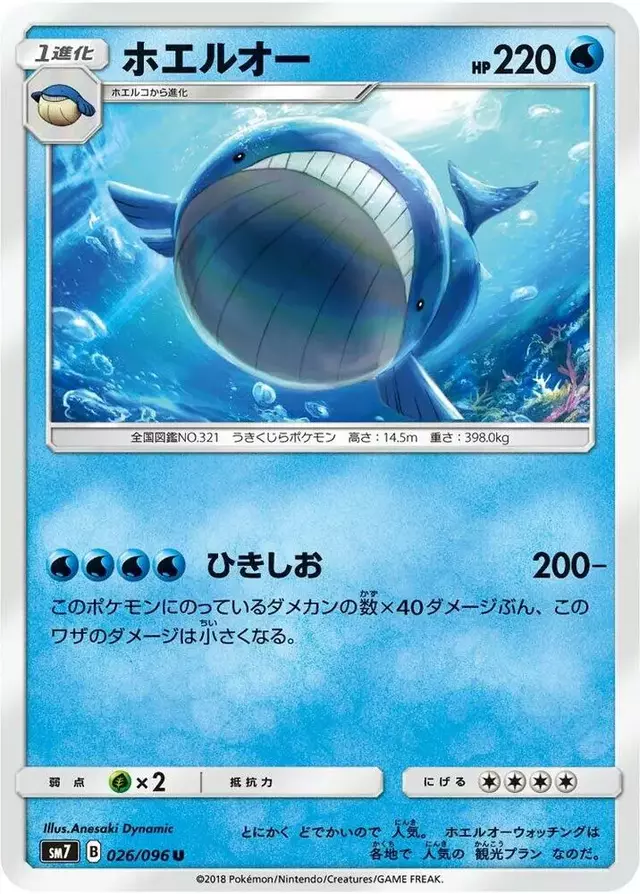 Wailord - Pokemon Japanese Sky-Splitting Charisma #26