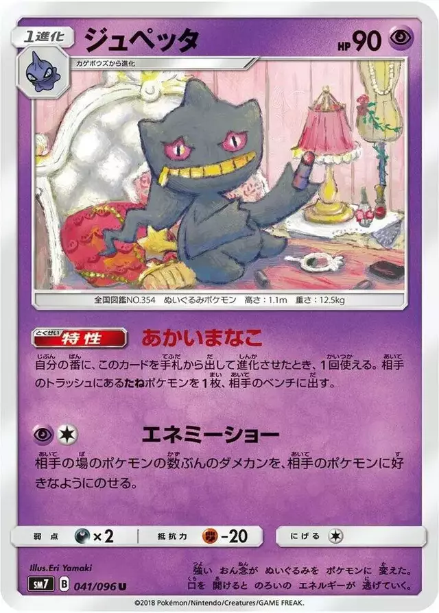 Banette - Pokemon Japanese Sky-Splitting Charisma #41