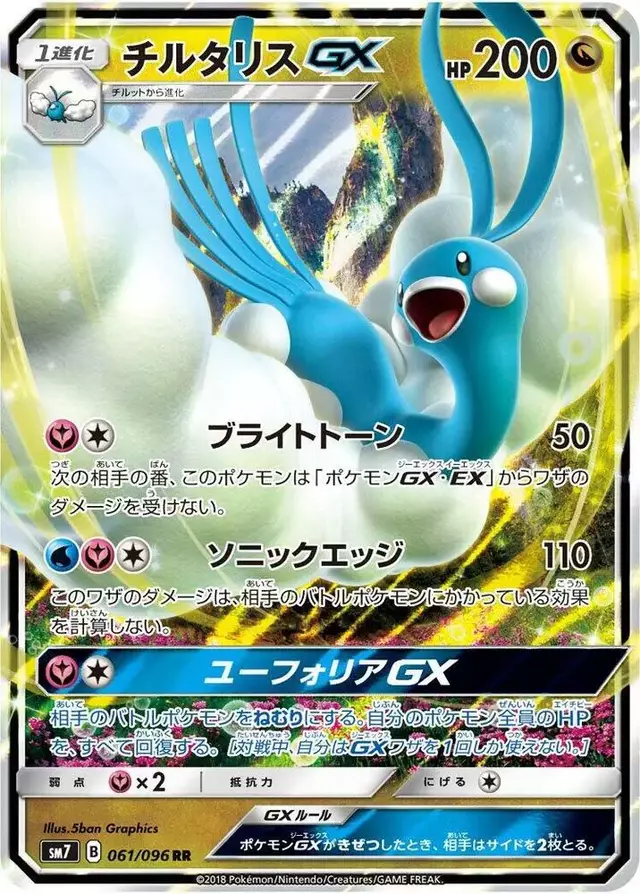 Altaria GX - Pokemon Japanese Sky-Splitting Charisma #61