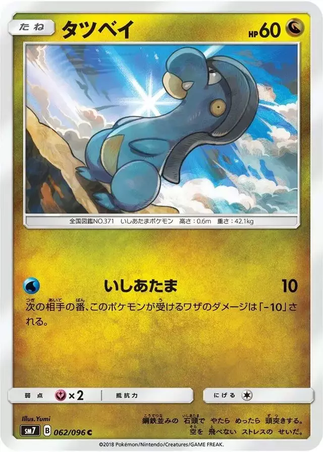 Bagon - Pokemon Japanese Sky-Splitting Charisma #62