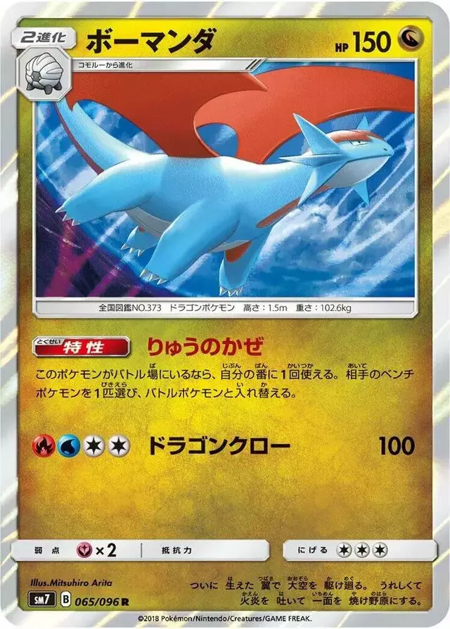 Salamence - Pokemon Japanese Sky-Splitting Charisma #65
