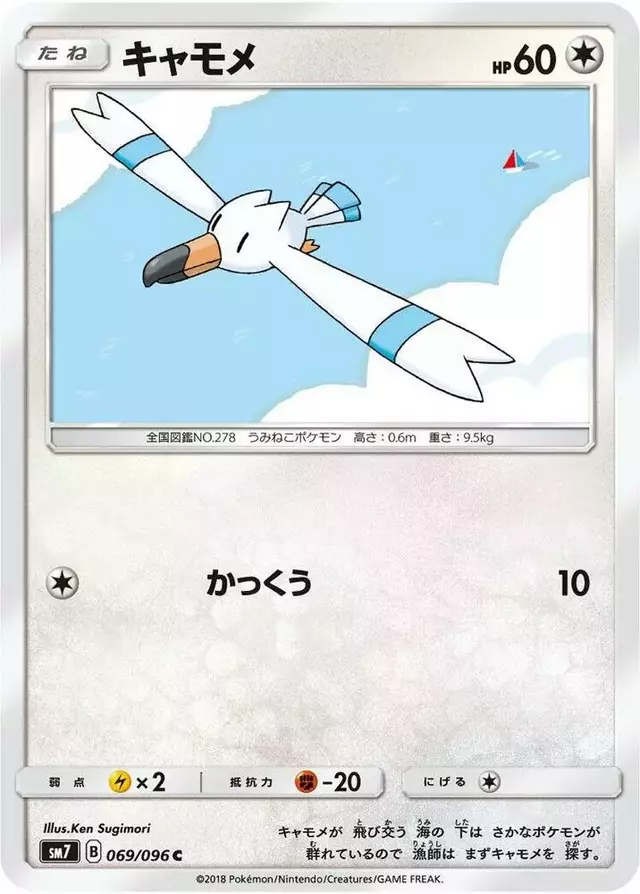 Wingull - Pokemon Japanese Sky-Splitting Charisma #69