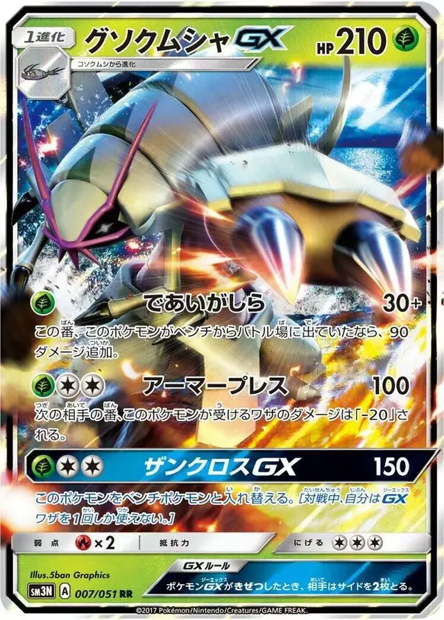 Golisopod GX - Pokemon Japanese Darkness that Consumes Light #7