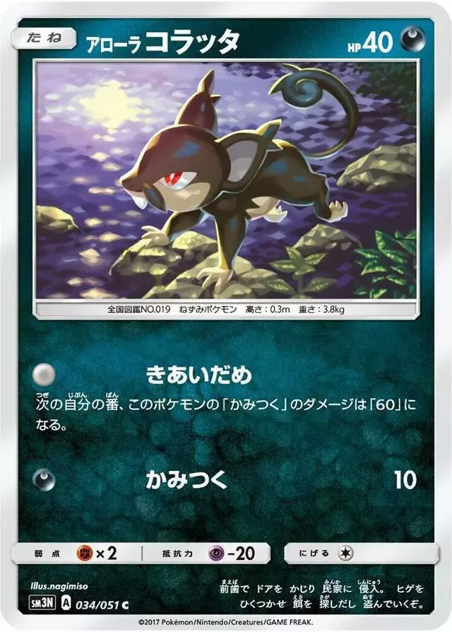 Alolan Rattata - Pokemon Japanese Darkness that Consumes Light #34