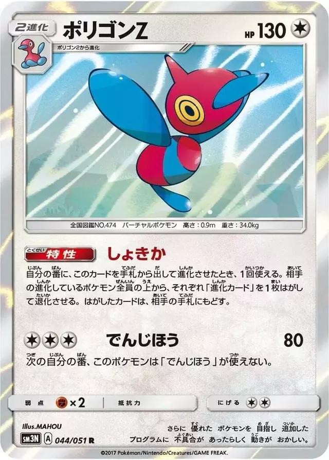 Porygon-Z - Pokemon Japanese Darkness that Consumes Light #44