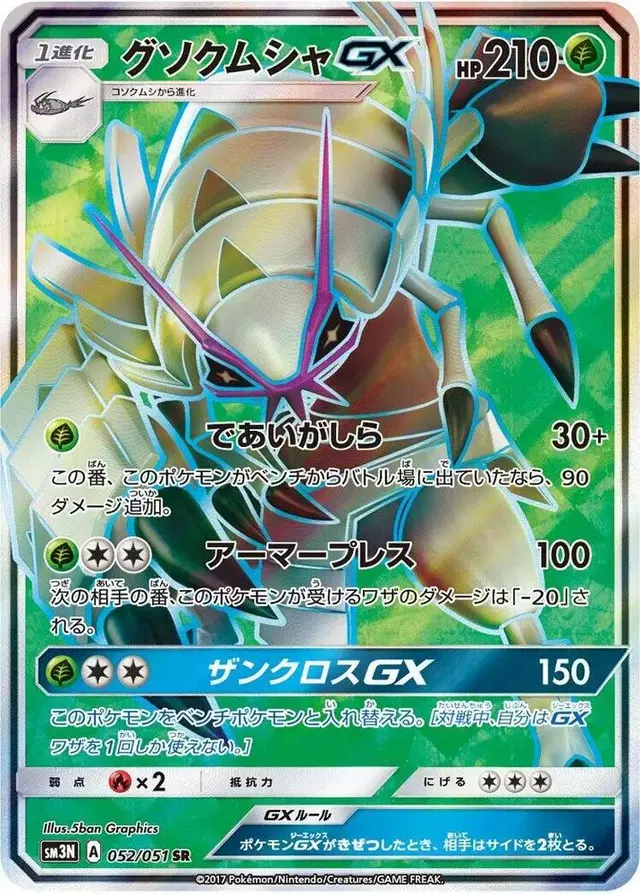Golisopod GX - Pokemon Japanese Darkness that Consumes Light #52