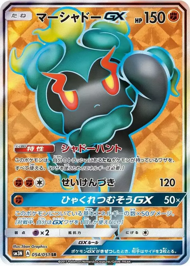 Marshadow GX - Pokemon Japanese Darkness that Consumes Light #54
