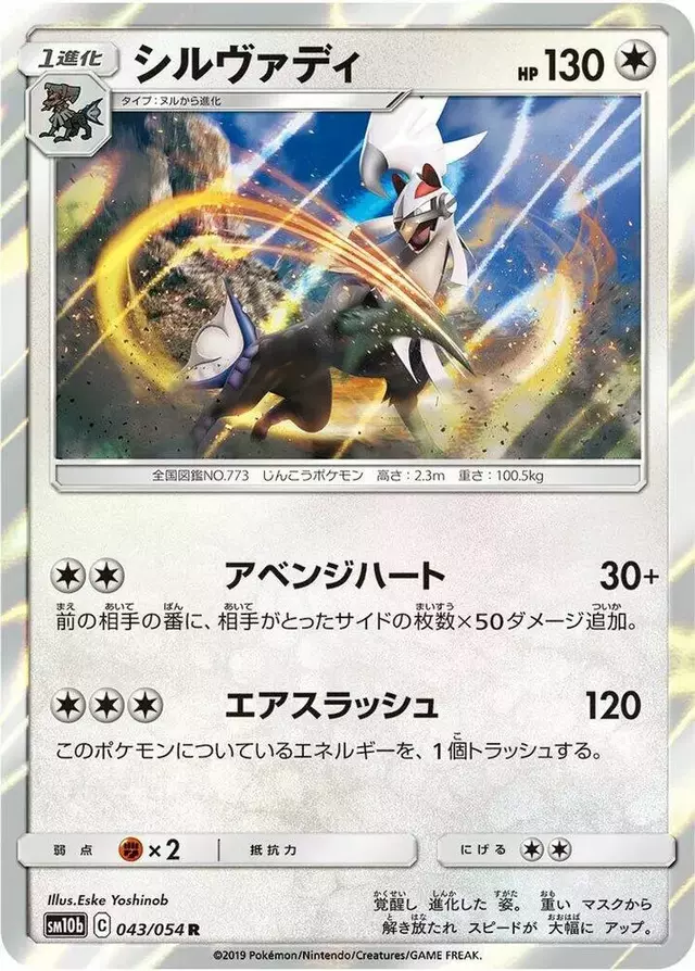 Silvally - Pokemon Japanese Sky Legend #43