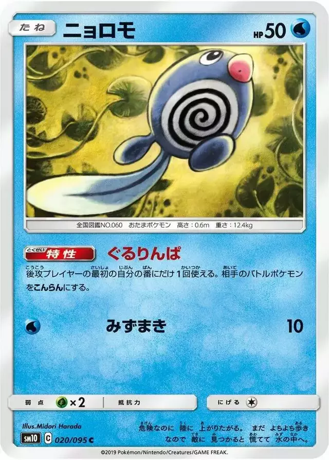 Poliwag - Pokemon Japanese Double Blaze #20