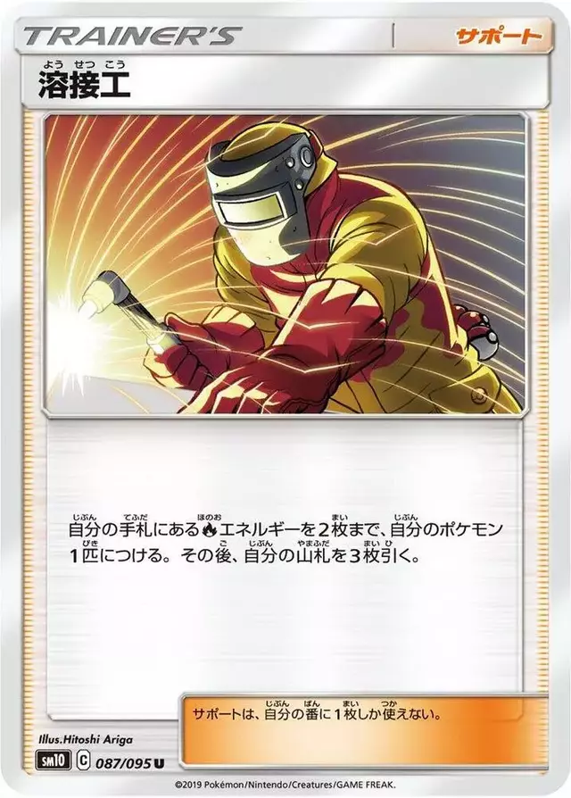 Welder - Pokemon Japanese Double Blaze #87