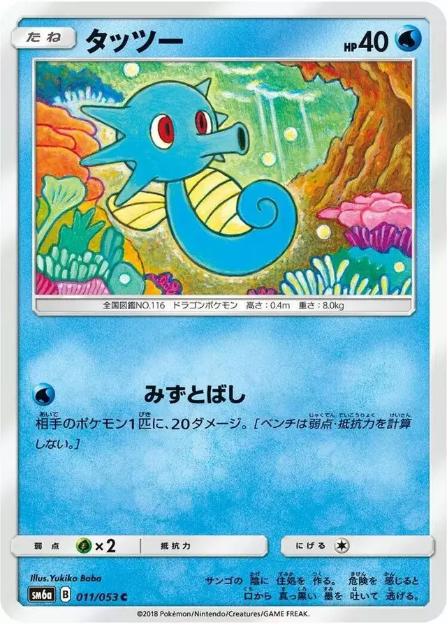 Horsea - Pokemon Japanese Dragon Storm #11