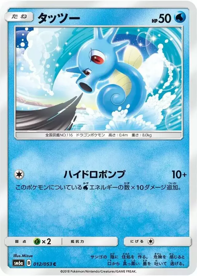 Horsea - Pokemon Japanese Dragon Storm #12