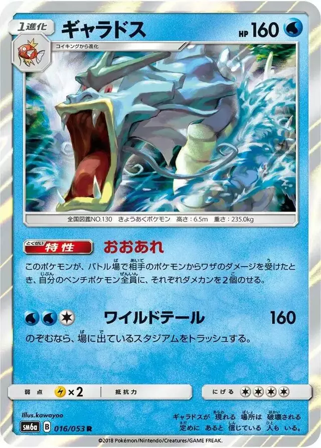 Gyarados - Pokemon Japanese Dragon Storm #16