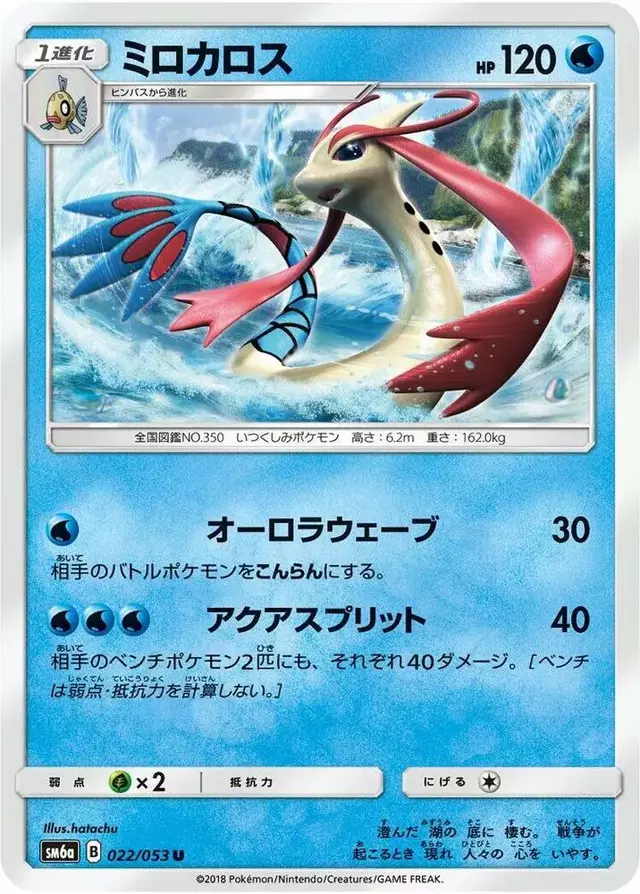 Milotic - Pokemon Japanese Dragon Storm #22