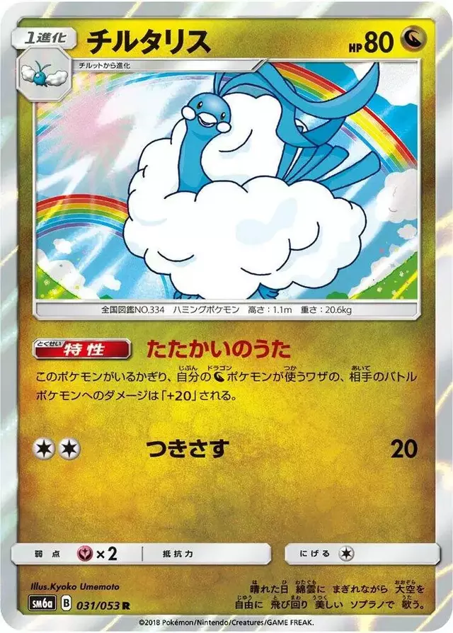 Altaria - Pokemon Japanese Dragon Storm #31