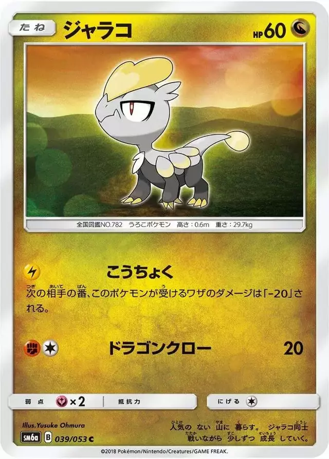 Jangmo-o - Pokemon Japanese Dragon Storm #39