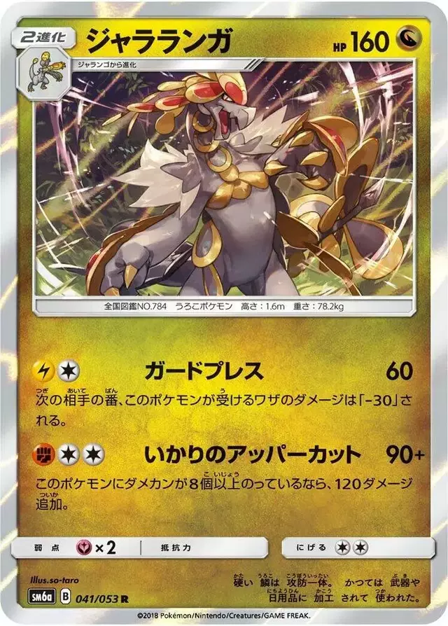 Kommo-o - Pokemon Japanese Dragon Storm #41