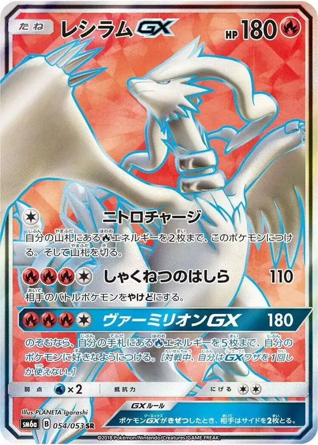 Reshiram GX - Pokemon Japanese Dragon Storm #54