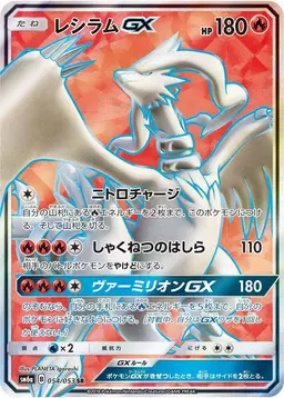Reshiram GX #54 - Pokemon Japanese Dragon Storm