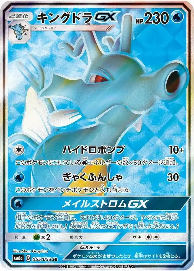 Kingdra GX - Pokemon Japanese Dragon Storm #55