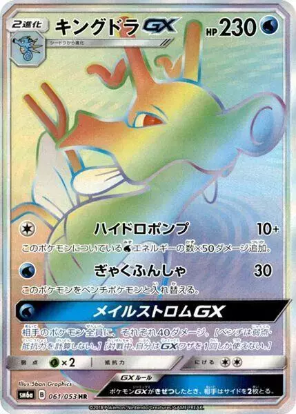 Kingdra GX - Pokemon Japanese Dragon Storm #61