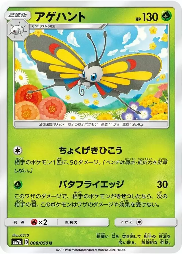 Beautifly - Pokemon Japanese Fairy Rise #8