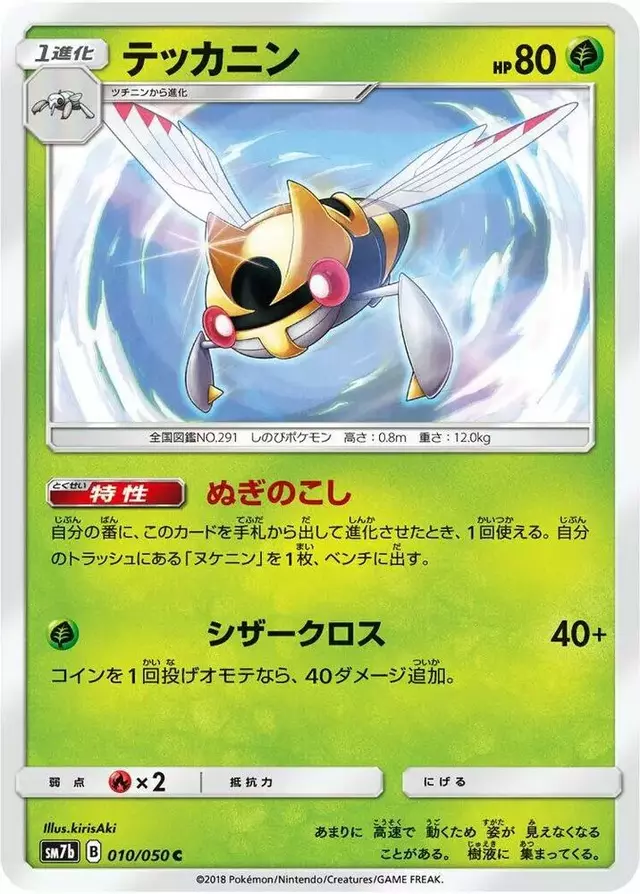 Ninjask - Pokemon Japanese Fairy Rise #10