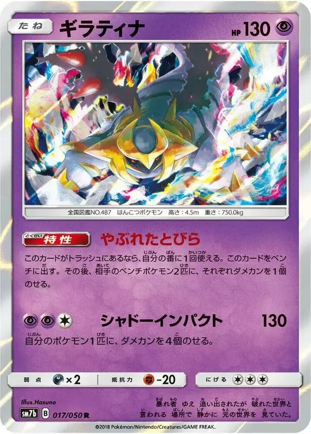 Giratina - Pokemon Japanese Fairy Rise #17