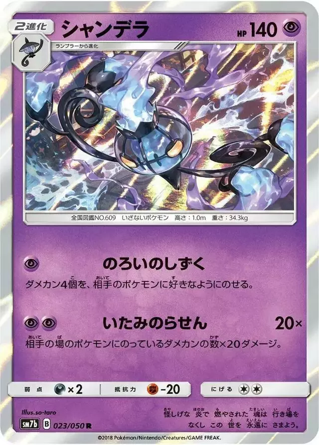 Chandelure - Pokemon Japanese Fairy Rise #23