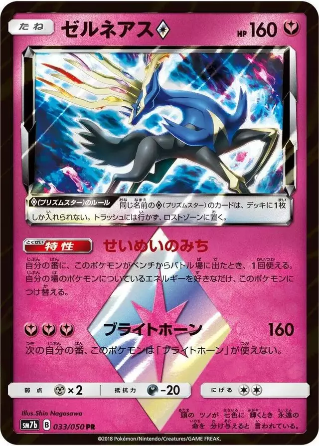 Xerneas Prism Star - Pokemon Japanese Fairy Rise #33