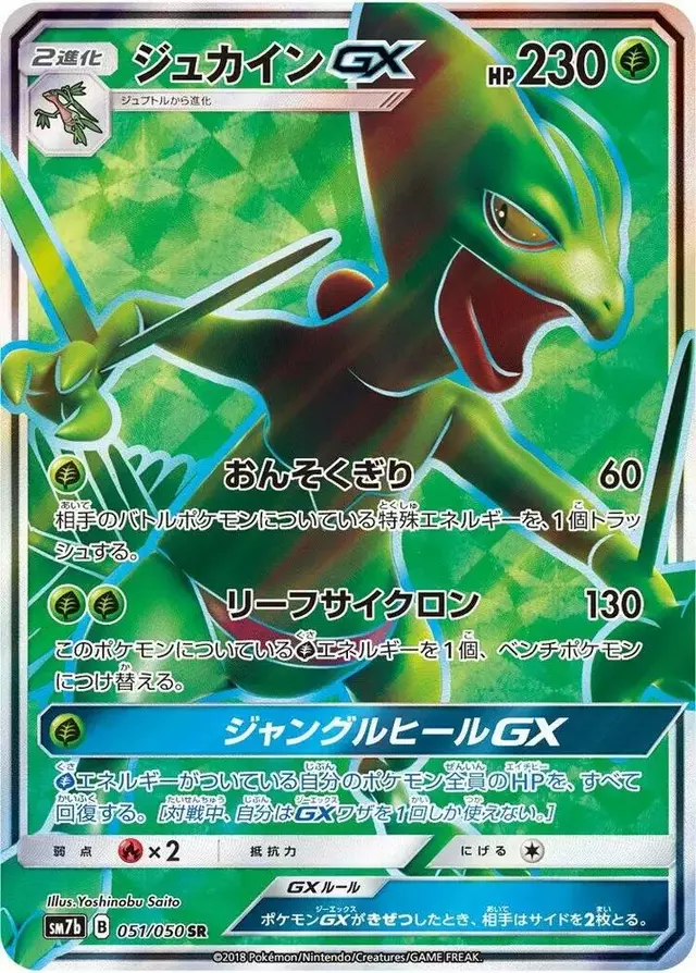Sceptile GX - Pokemon Japanese Fairy Rise #51