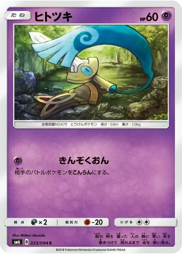 Honedge - Pokemon Japanese Forbidden Light #33