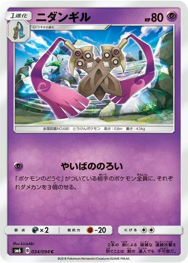 Doublade - Pokemon Japanese Forbidden Light #34