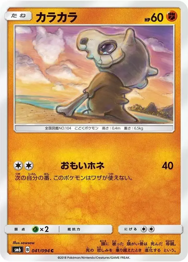 Cubone - Pokemon Japanese Forbidden Light #41