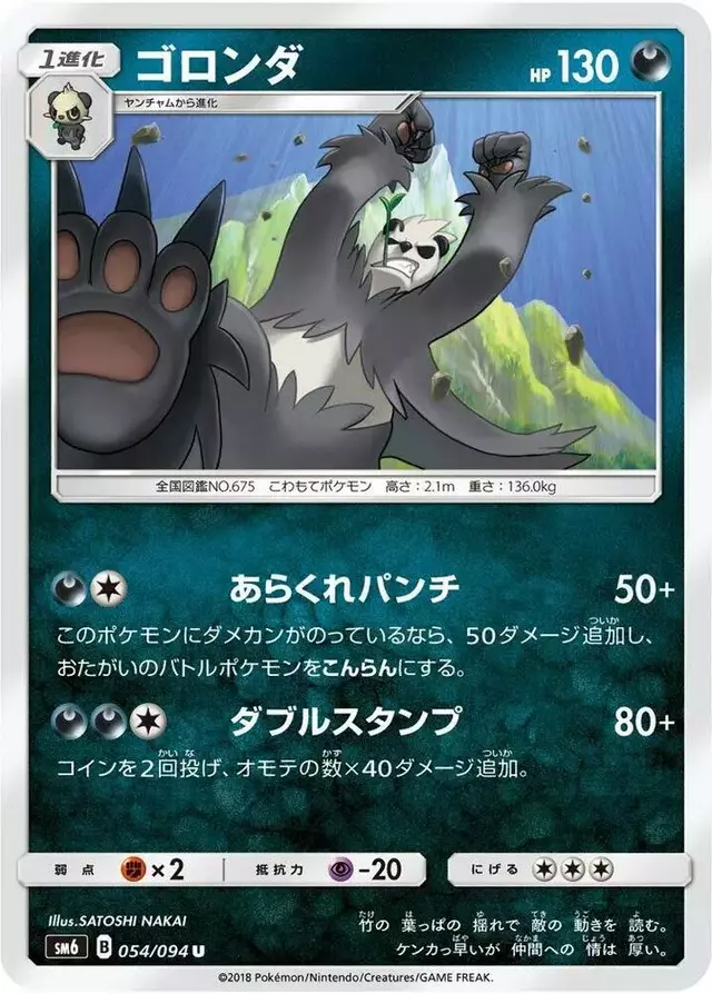 Pangoro - Pokemon Japanese Forbidden Light #54