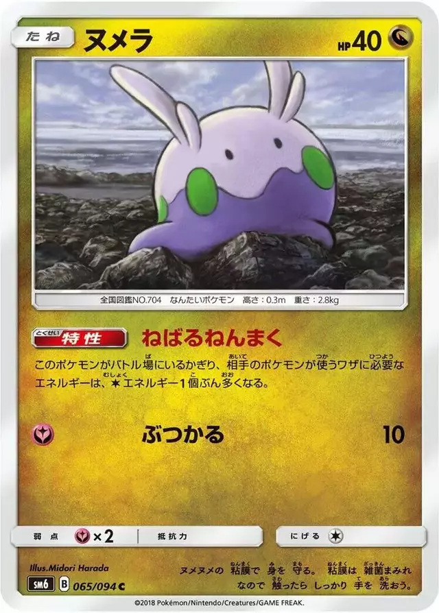 Goomy - Pokemon Japanese Forbidden Light #65