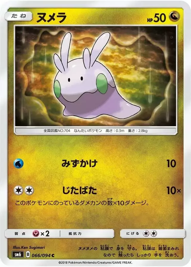 Goomy - Pokemon Japanese Forbidden Light #66