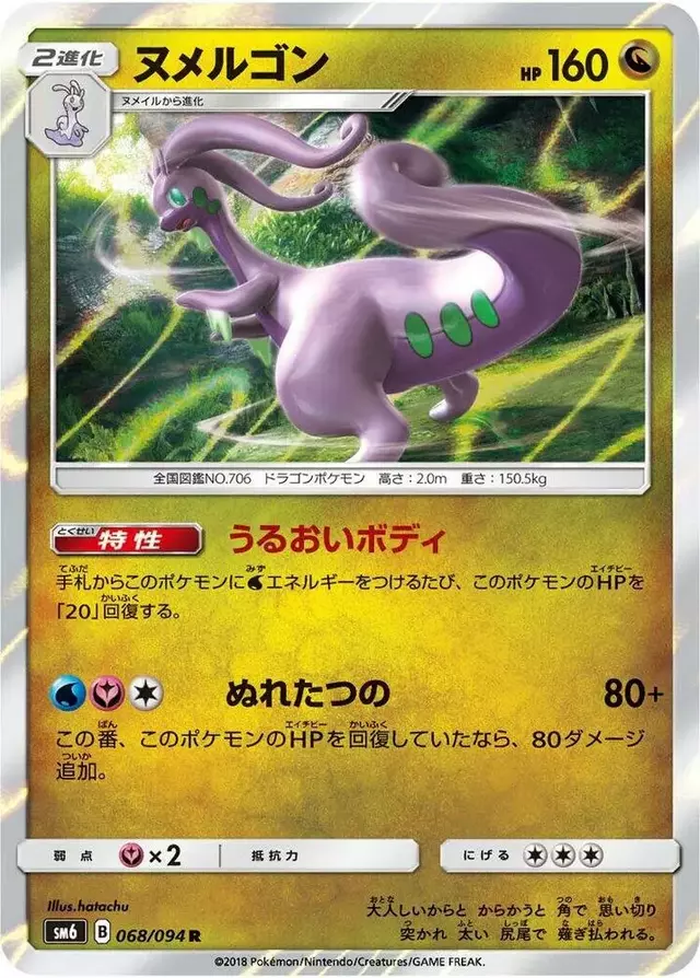Goodra - Pokemon Japanese Forbidden Light #68
