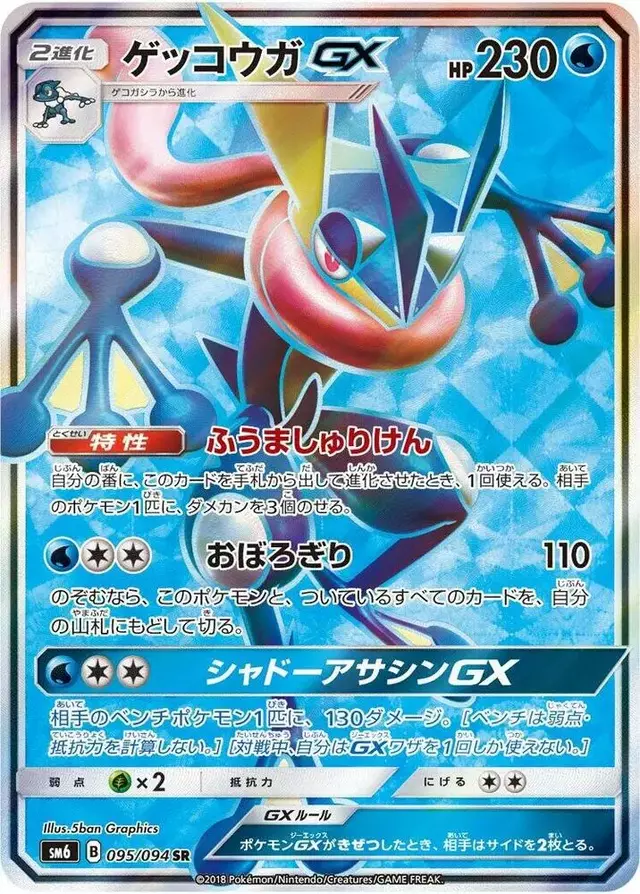 Greninja GX - Pokemon Japanese Forbidden Light #95