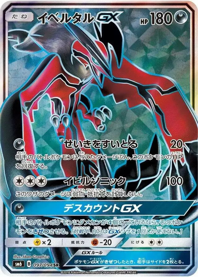 Yveltal GX - Pokemon Japanese Forbidden Light #97