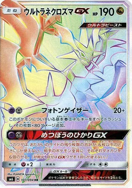Ultra Necrozma GX - Pokemon Japanese Forbidden Light #107