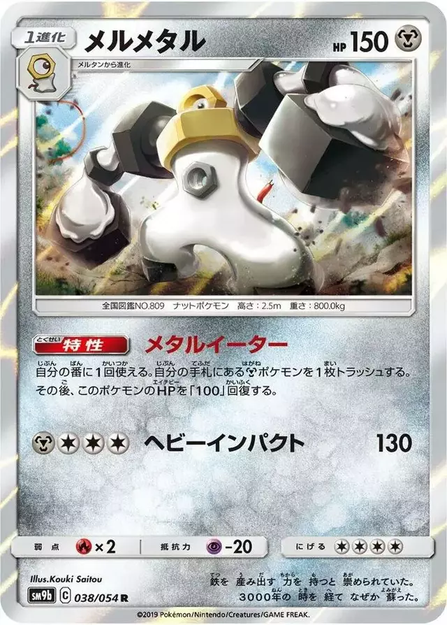 Melmetal - Pokemon Japanese Full Metal Wall #38