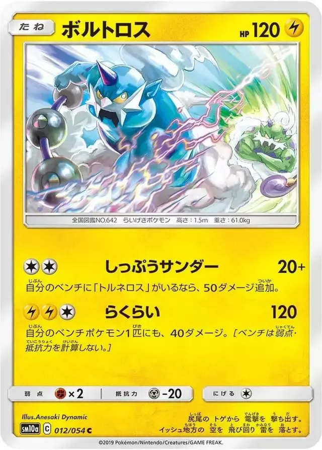 Thundurus - Pokemon Japanese GG End #12