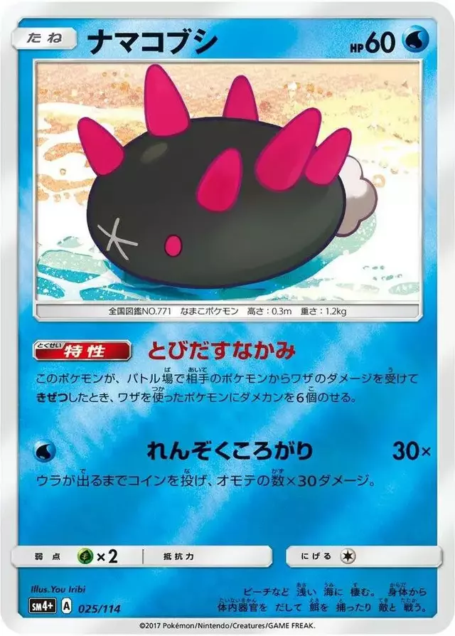 Pyukumuku - Pokemon Japanese GX Battle Boost #25