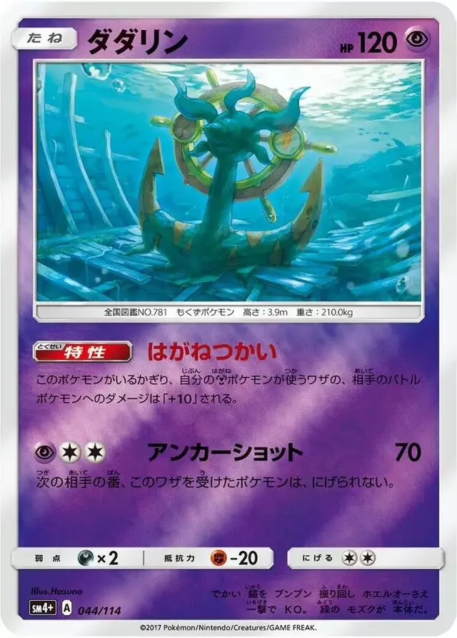 Dhelmise - Pokemon Japanese GX Battle Boost #44