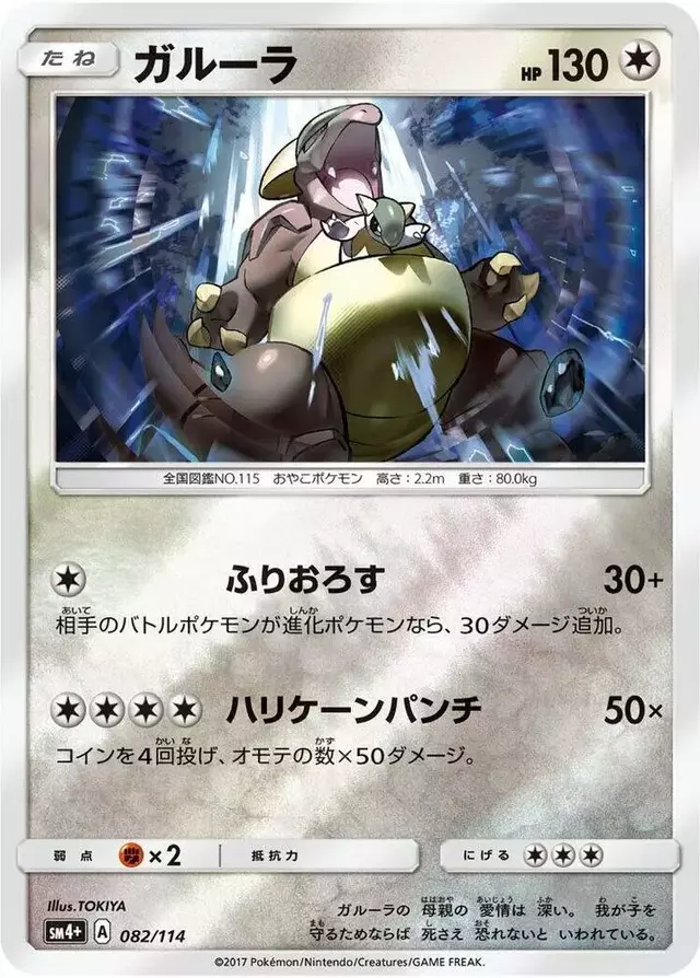 Kangaskhan - Pokemon Japanese GX Battle Boost #82