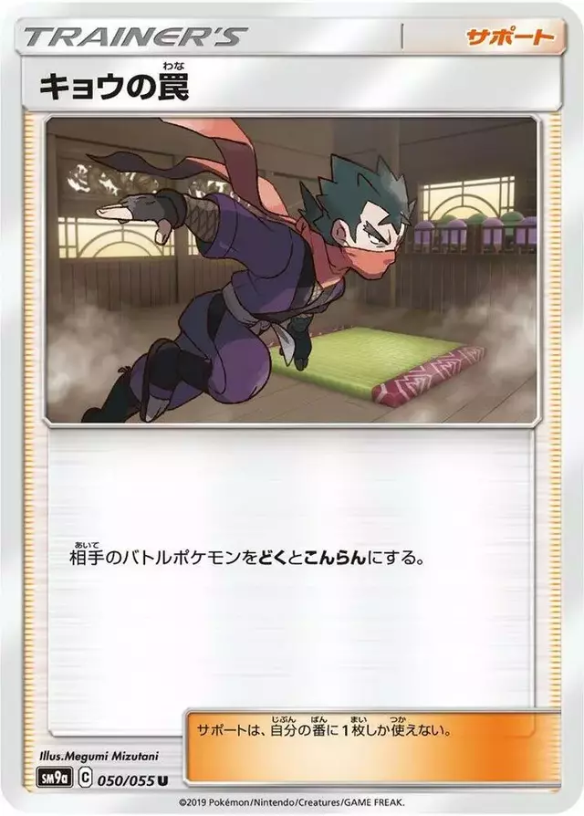 Koga's Trap - Pokemon Japanese Night Unison #50