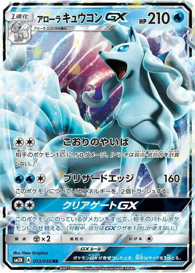 Alolan Ninetales GX - Pokemon Japanese Islands Await You #13