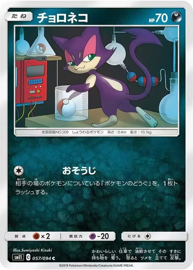 Purrloin - Pokemon Japanese Miracle Twins #57